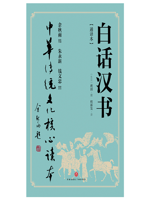 Title details for 白话汉书 by (东汉) 班固撰;程新发译 - Wait list